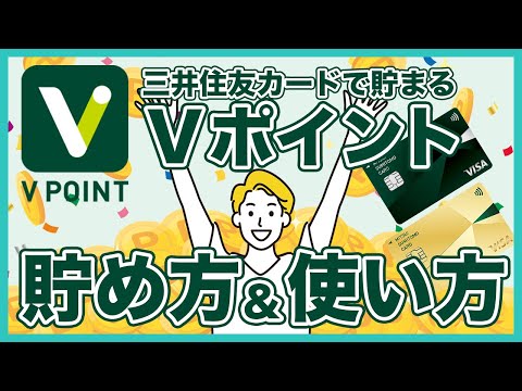 三井住友Vポイントの賢い貯め方＆使い方を徹底解説！最適なポイント交換先なども紹介