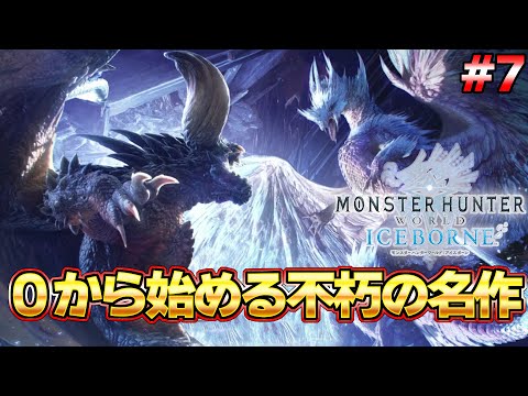 遂にアイスボーン突入！モンハンを世界的大人気にした不朽の名作モンハン配信  #７『MHW:モンスターハンターワールド：アイスボーン』