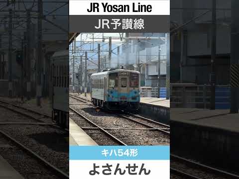 【JR予讃線】松山駅を発車する1両編成の単行気動車【電車が大好きな子供向け】Japanese Trains for Kids - JR Yumesaki Line