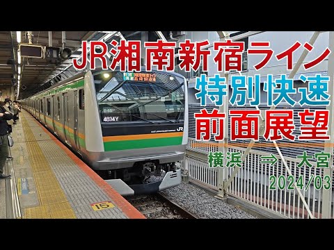 【速度計/標高表示】JR湘南新宿ライン/特別快速/前面展望【横浜→大宮】