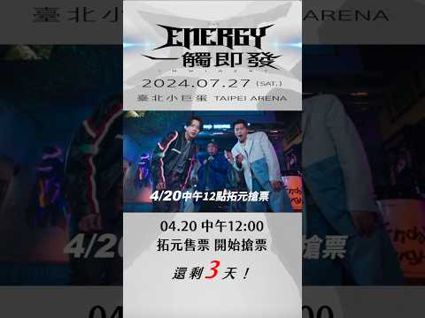 #倒數三天 預備備 4/20（六）中午12點．準時搶票！7/27和Energy一起跳進台北小巨蛋！