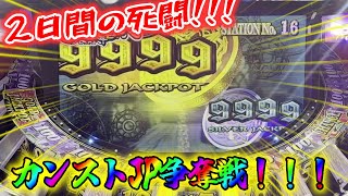 【死闘】カンストJPをしつこく狙ったお話【グランドクロスクロニクル】