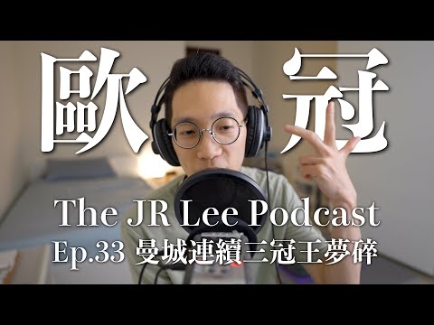 曼城輸球｜梅西和大谷翔平的共通點｜國中演講意外發現的事｜The JR Lee Podcast Ep033