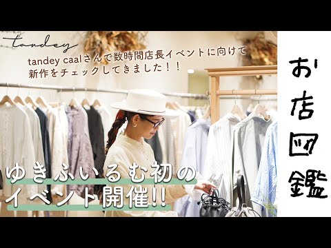 【お店図鑑 tandey(タンデイ)】ゆきふいるむ初のイベントを開催！！数時間店長に向けて新商品をチェックしに行きました！