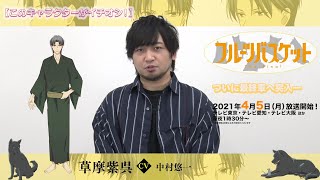 「フルーツバスケット」The Final カウントダウンコメント／中村悠一（草摩紫呉役）【放送まであと3 日！】