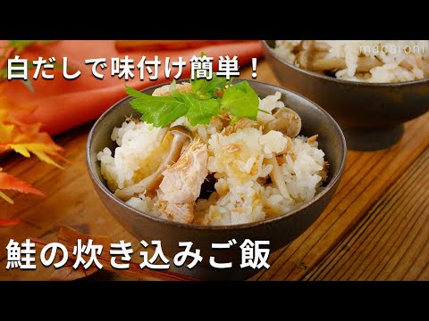 【鮭の炊き込みご飯】白だしで味決まる ！おにぎりにもおすすめ♪#鮭 #炊き込みご飯 #レシピ