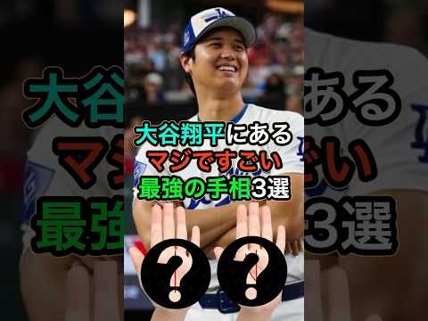 大谷翔平にあるマジですごい手相3選 #スピリチュアル #サイン #金運 #運 #大金 #開運 #幸運 #財運 #風水 #占い #手相 #大谷翔平 #shorts