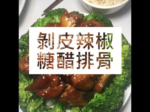 【剝皮辣椒糖醋排骨】微微辣 酸甜開胃 超下飯