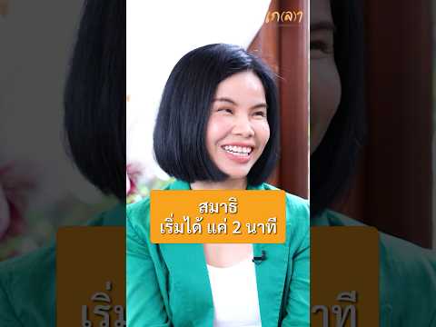 สมาธิ เริ่มได้ แค่ 2 นาที | พี่รุ้ง ราวรรณ #เกลานิสัยอันตราย #เกลาไปพร้อมกัน #รุ้งราวรรณ #หนูหิ่น