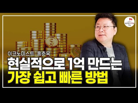 직장인이 5년 안에 1억 모을 수 있는 가장 빠른 방법 (이코노미스트 홍춘욱)