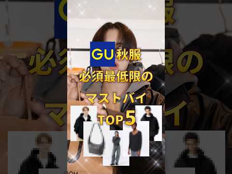 【 GU秋服 】必要最低限のマストバイランキングＴＯＰ５