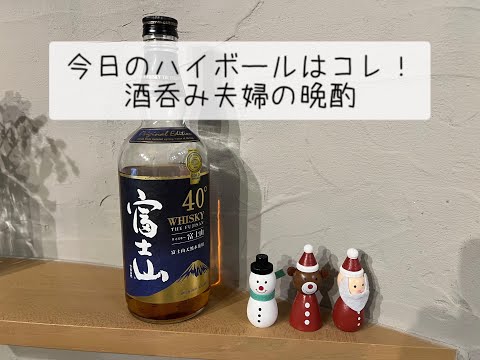 【富士山】今日のハイボールはコレ！酒呑み夫婦の晩酌