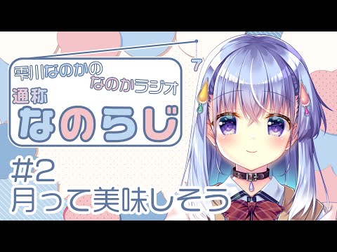 【なのらじ#2】月って美味しそう【雫川なのか/ハコネクト】