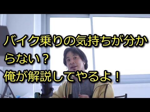 【ひろゆき】バイク乗りの気持ちが分からない人に送る！【思考】