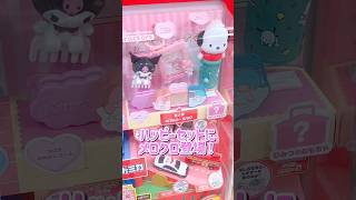 サンリオ ハッピーセットのひみつのおもちゃ気になる！ #サンリオ #sanrio #kuromi #unboxing #shorts