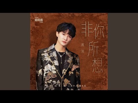 非你所想（電視劇《追風者》主題曲） (伴奏版)