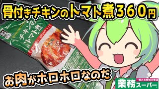 [業務スーパーPB] チキンのトマト煮