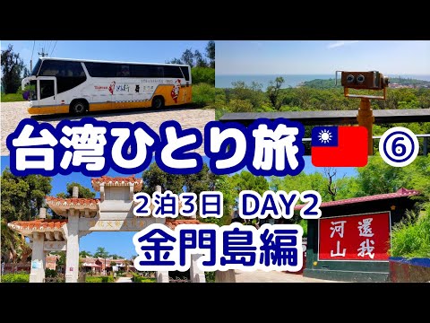 台湾ひとり旅⑥金門島2泊3日の旅ーDay2ー（#12）