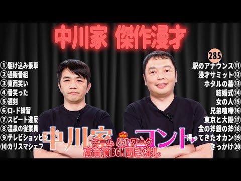 【広告無し】中川家 傑作漫才+コント#285【睡眠用・作業用・ドライブ・高音質BGM聞き流し】