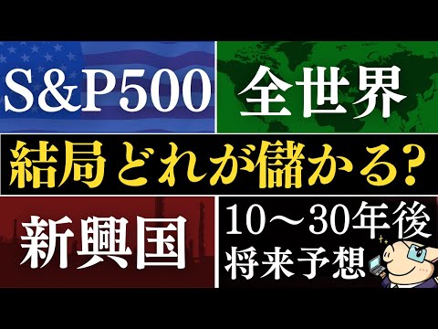 【プロの予想】結局、10年後はどれが儲かるの…？S&P500・全世界株・新興国、新NISAの投資信託おすすめは？