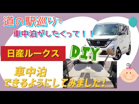 車中泊がしたくって「日産ルークス」を車中泊出来るようにしてみました！！