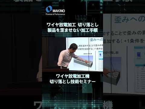 ワイヤ放電加工切り落とし　製品を歪ませない加工手順【ワイヤー放電加工機切り落とし技術セミナー】