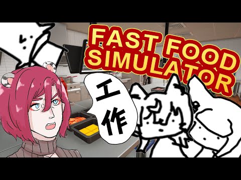 【聯動／Fast Food Simulator】我是re三期生薇妮，謝謝我ㄉ同期鄲森做封面【薇妮 Winnie🐾】