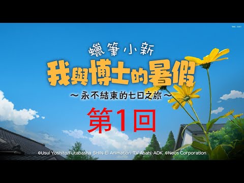 [粵語配音] 蠟筆小新 我與博士的暑假 第1回