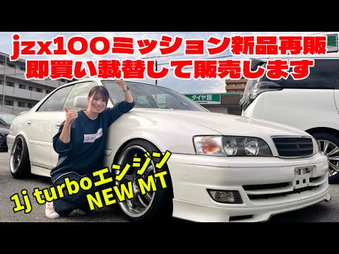 jzx100チェイサー新品ミッションが再販したので載せ替えして販売します‼️