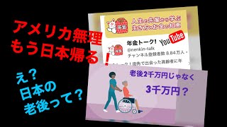 アメリカの老後と日本の老後の現実(長い説明文も読んでね)