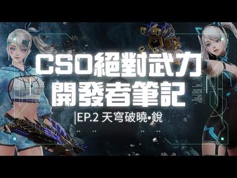 【CSO 全新史詩武器 天穹破曉．銳】 開發者筆記