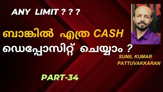 ബാങ്കിൽ എത്ര പൈസ ക്യാഷ് ആയി deposit ചെയ്യാം ? CASH DEPOSIT  IN SAVINGS  AND CURRENT ACCOUNT ?