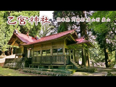 841 乙宮神社～「産山」の地名のルーツ① : 熊本県阿蘇郡産山村産山