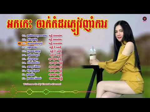 អកកេះ សង់ទីម៉ង់ សម្រាប់ចាក់កំដរភ្ញៀវ 2019, ត្រពាំងសាបកូលាបរោយ, Ork Kes New Song  HD