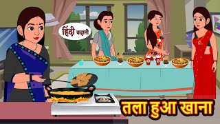 तला हुआ खाना | Kahani | Bedtime Stories | Stories in Hindi | Comedy | Funny | Storytime | Story