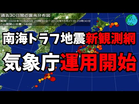 【気象庁が21日からデータの活用を始める】南海トラフ巨大地震は今後発生する確率が７０から８０％であり、昭和東南海地震・昭和南海地震の発生から約８０年が経過していることから切迫性の高い状態