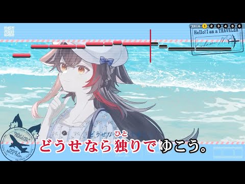 【VTuber】小心旅行【大神ミオ/ホロライブゲーマーズ】【インスト版(ガイドメロディ付)/カラオケ字幕】