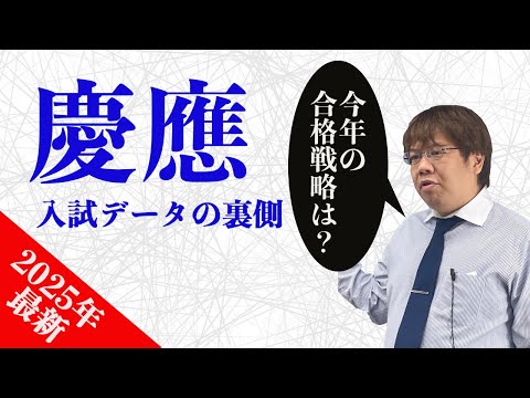 【2025年慶應】最強の就活力を誇る、慶應大学入試データの裏と今年の合格戦略