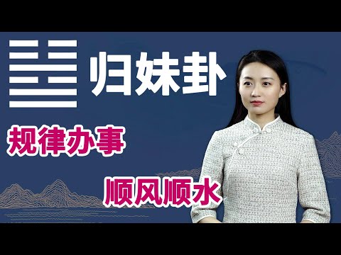 《易经》归妹卦：在社会中，一切按规律办事，才能顺风顺水【学国学网】