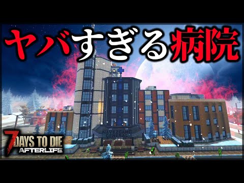 ”最高難易度の施設”があまりにも地獄すぎた【7 Days to Die V1.0 AFTERLIFE】