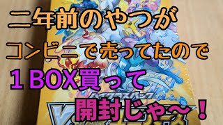 【ポケカ開封】Ⅴユニがコンビニでたまたま売ってたので1BOX買って開封しました