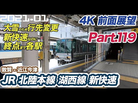 【4K 前面展望 新快速だけど終点まで各駅】JR 北陸本線 湖西線 敦賀 ー 近江今津 新快速