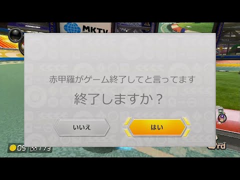 ゲームを終了させたがるマリオカート8DX