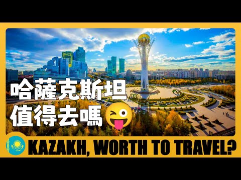 🇰🇿 哈薩克斯坦值得去玩嗎？總結30天自由行遇到的問題 Kazakhstan worth to travel? 30 Days in Kazakhstan & Watch Before You Go