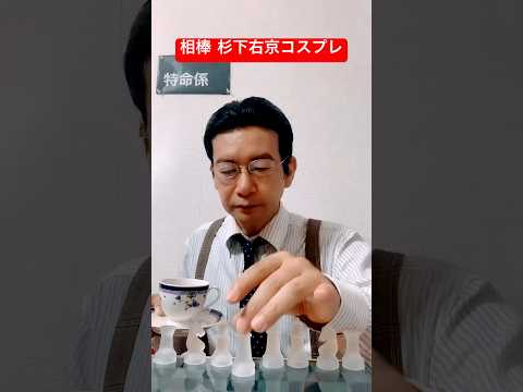 相棒 杉下右京 読唇術