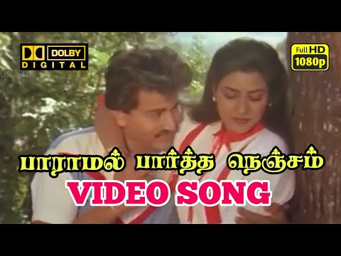 Paaramal Paartha Nenjam -VIDEO SONG | Poonthotta Kaavalkaran| 5.1 HD AUDIO