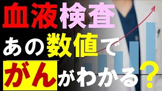 健診の血液検査「あの数値」でがんになるリスクが判明？血小板の上昇とがんとの関係についての研究結果