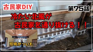 【古民家再生】【DIY】第75話　北風小僧が通り抜ける古民家は想定外の寒さだった/洋室の壁に石膏ボードを張って、照明も付いた