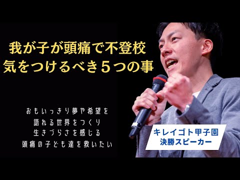 我が子が頭痛で不登校になった時に気をつけるべき５つの事