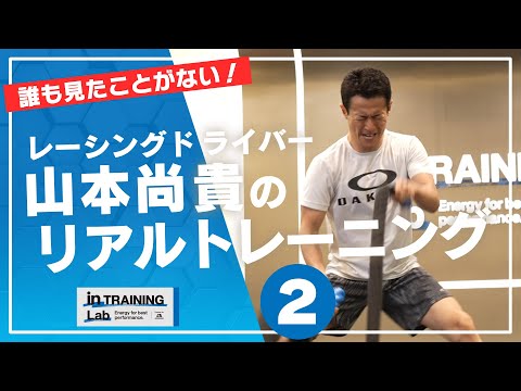 レーシングドライバー 山本尚貴のリアルトレーニング２